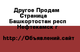 Другое Продам - Страница 11 . Башкортостан респ.,Нефтекамск г.